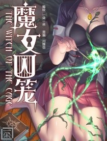 魔女囚笼.jpg