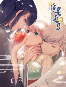 追星逐月.jpg