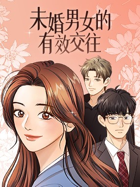 未婚男女的有效交往.jpg
