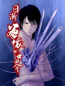 日渐崩坏的世界.jpg
