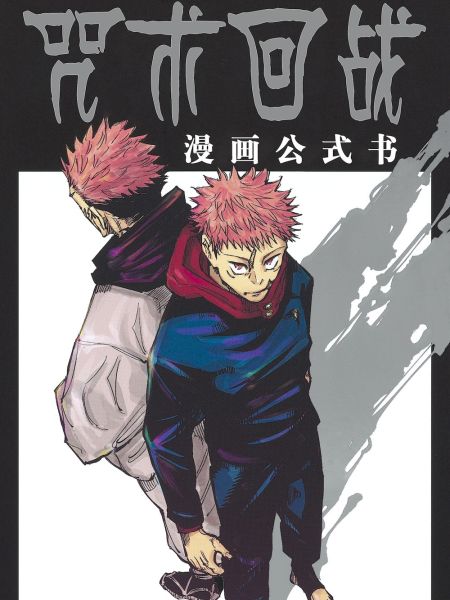 File:咒术回战漫画公式书.jpg