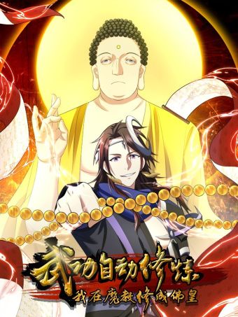 武功自动修炼：我在魔教修成佛皇.jpg