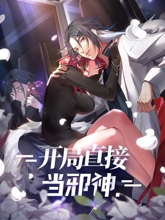 开局直接当邪神.jpg