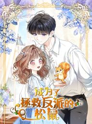 成为了拯救反派的松鼠.jpg