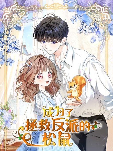 File:成为了拯救反派的松鼠.jpg