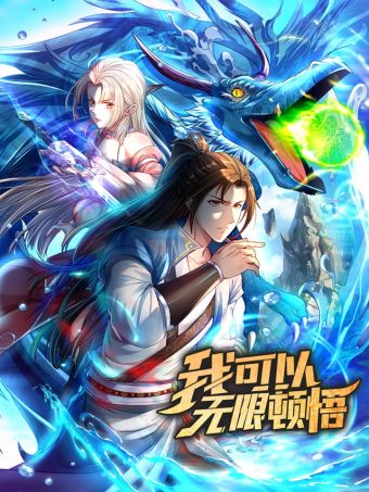 我可以无限顿悟.jpg