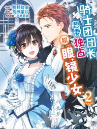 騎士團團長想要獨占原眼鏡少女.jpg