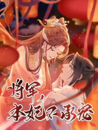 将军，本妃不承宠.jpg