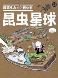 昆虫星球·漫画生命进化史.jpg