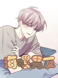 海螺男友.jpg