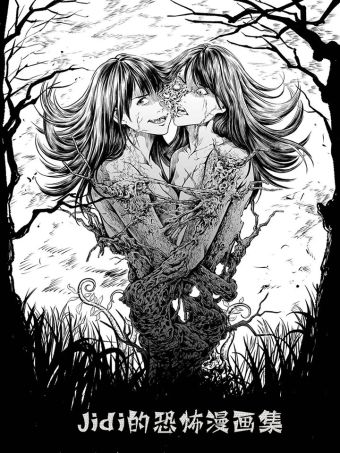 Jidi的恐怖漫画集.jpg