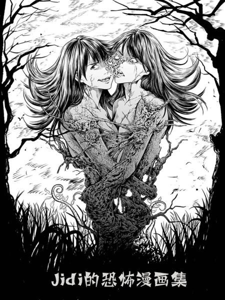 File:Jidi的恐怖漫画集.jpg