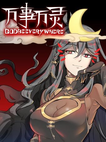 万事万灵.jpg
