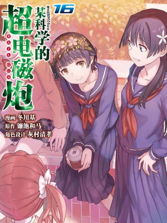 某科学的超电磁炮.jpg