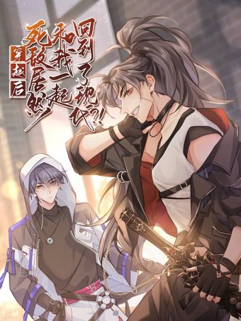 穿越后死敌居然和我一起回到了现代？！.jpg