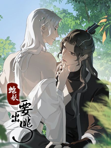 File:蛇妖要出逃.jpg