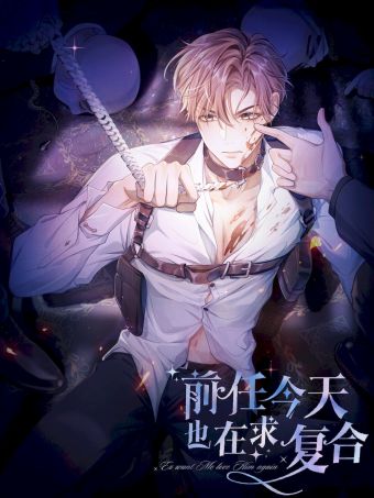 前任今天也在求复合.jpg