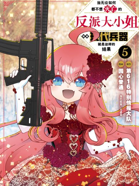 File:当无论如何都不想灭亡的反派大小姐获得现代兵器就是这样的结果.jpg