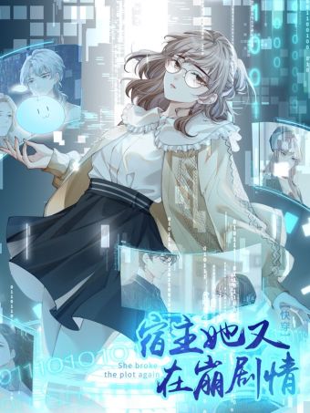 宿主她又在崩剧情.jpg