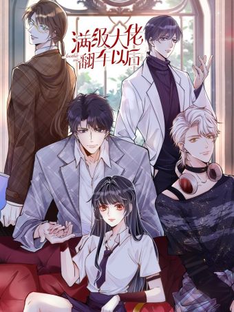 满级大佬翻车以后.jpg