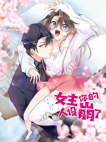 File:女主你的人设崩了.jpg