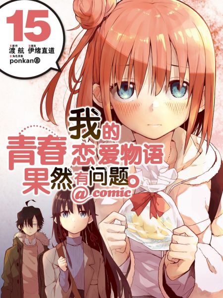 File:我的青春恋爱物语果然有问题。.jpg