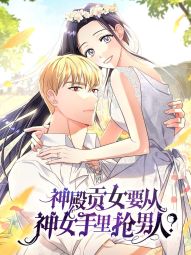 神殿贡女要从神女手里抢男人？.jpg