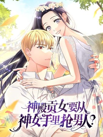 神殿贡女要从神女手里抢男人？.jpg