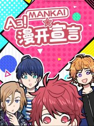A3! MANKAI☆漫开宣言.jpg