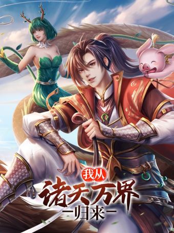 我从诸天万界归来.jpg