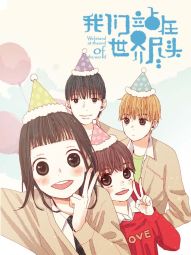 我们站在世界尽头.jpg