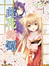 此花綺譚.jpg