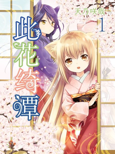 File:此花绮谭.jpg