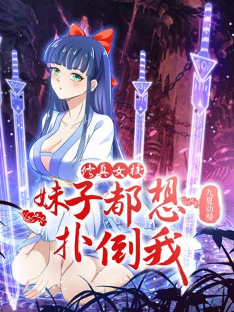 修真女校：妹子都想扑倒我.jpg