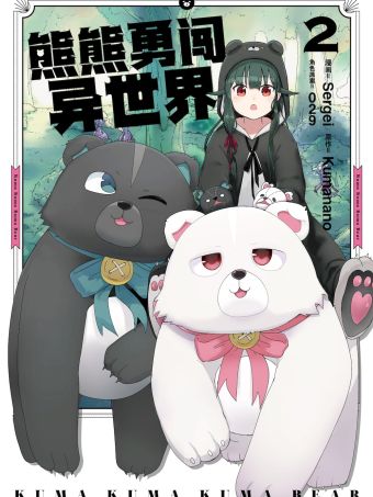 熊熊勇闯异世界.jpg