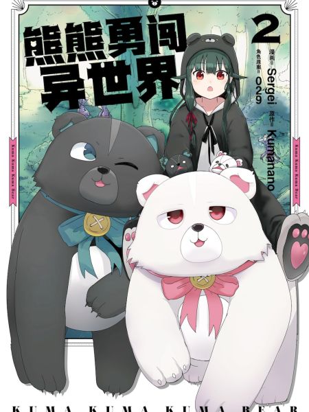 File:熊熊勇闯异世界.jpg
