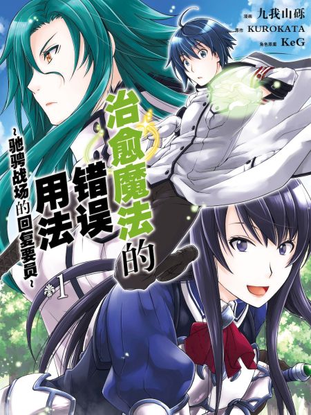 File:治愈魔法的错误用法~驰骋战场的回复要员~.jpg