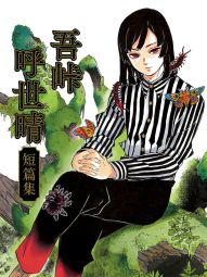 吾峠呼世晴短篇集.jpg