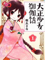 大正少女御伽话.jpg