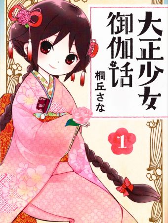 大正少女御伽话.jpg