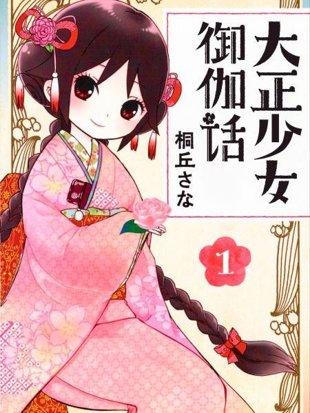 File:大正少女御伽话.jpg