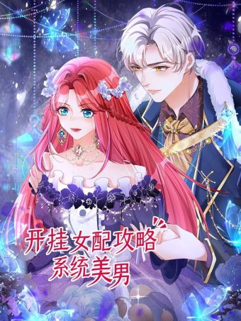 开挂女配攻略系统美男.jpg