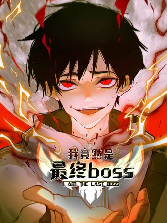 我竟然是最终BOSS.jpg