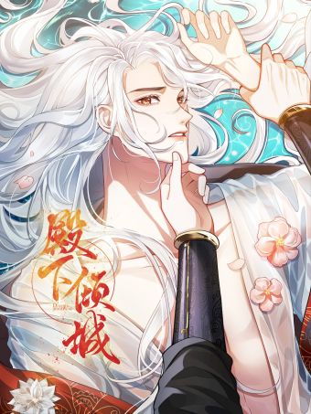 殿下倾城.jpg