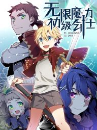 无限魔力初级剑士.jpg