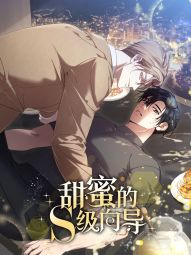 甜蜜的S级向导.jpg