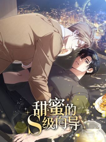 甜蜜的S級嚮導.jpg