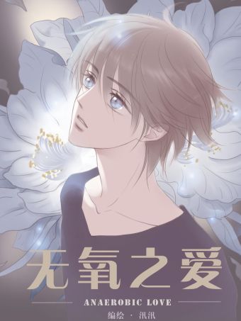 无氧之爱.jpg