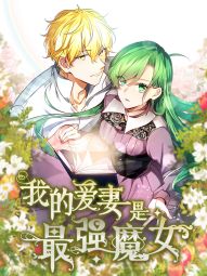 我的爱妻是最强魔女.jpg