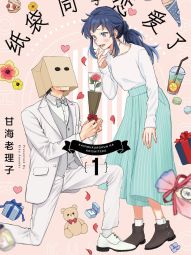 紙袋同學戀愛了.jpg